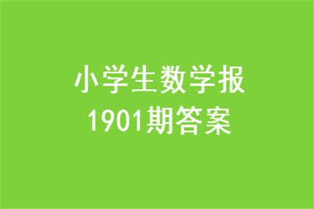 2023年秋小学生数学报四年级1901期答案