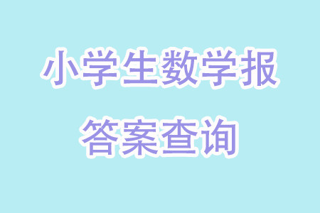 2023年秋小学生数学报三年级1894期答案