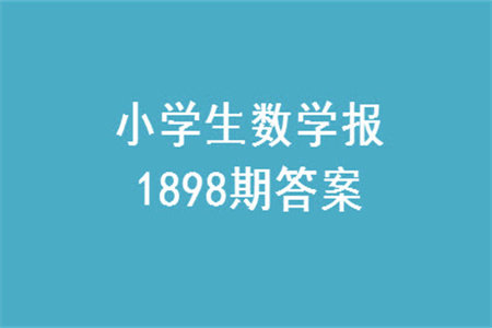 2023年秋小学生数学报一年级1898期答案