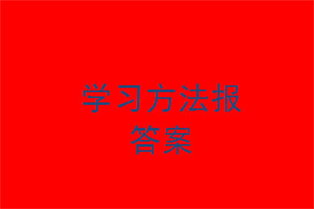 2023年秋学习方法报小学数学五年级上册第13-16期北师大版参考答案 2023年秋学习方法报小学数学五年级上册第13-16期北师大版参考答案
