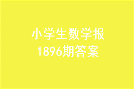 2023年秋小学生数学报五年级1896期答案 2023年秋小学生数学报五年级1896期答案