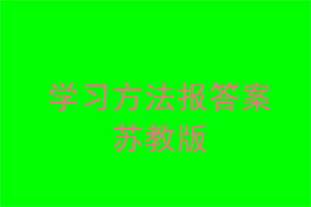 2023年秋学习方法报小学数学三年级上册苏教版期末专号参考答案 2023年秋学习方法报小学数学三年级上册苏教版期末专号参考答案