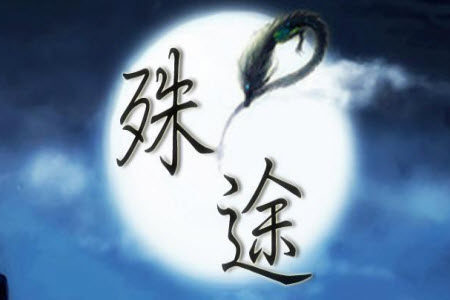 殊途为题议论文作文800字 关于殊途为题的议论文作文800字 殊途为题议论文作文800字 关于殊途为题的议论文作文800字