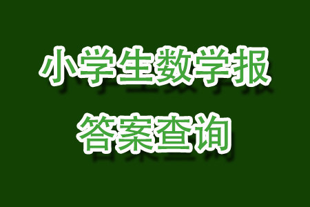 2023年秋小学生数学报一年级1892期答案