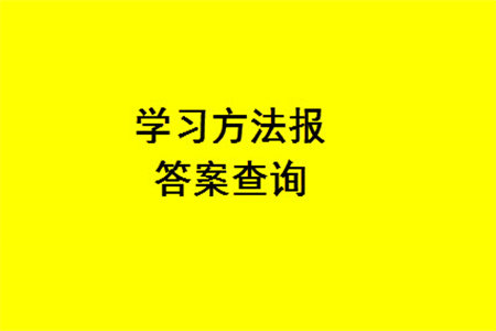 2023年秋学习方法报小学数学四年级上册第13-16期人教版参考答案