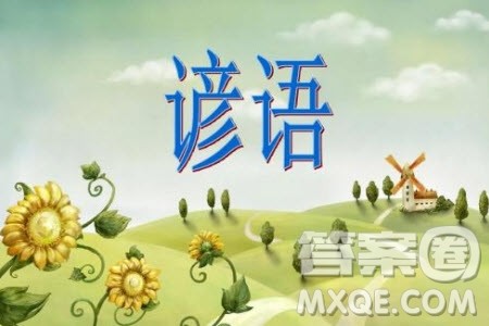 谚语矛盾材料作文800字 关于谚语矛盾的材料作文800字 谚语矛盾材料作文800字 关于谚语矛盾的材料作文800字