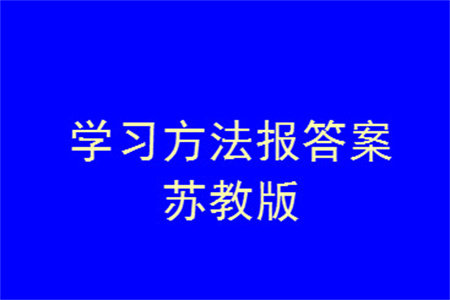 2023年秋学习方法报小学数学四年级上册苏教版期末专号参考答案