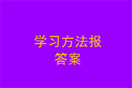 2023年秋学习方法报小学数学六年级上册第13-16期北师大版参考答案