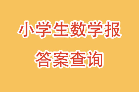 2023年秋小学生数学报五年级1890期答案 2023年秋小学生数学报五年级1890期答案