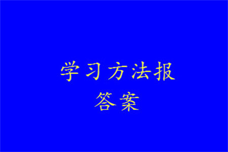 2023年秋学习方法报小学数学三年级上册第13-16期北师大版参考答案