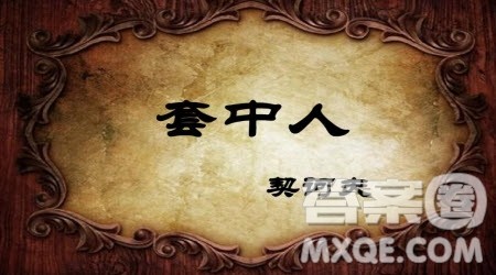 套中人主题作文800字 关于套中人的主题作文800字 套中人主题作文800字 关于套中人的主题作文800字