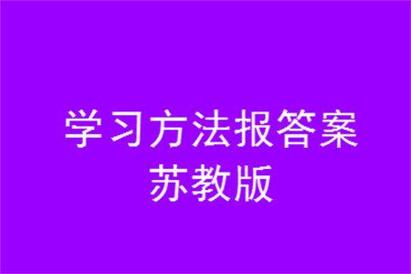 2023年秋学习方法报小学数学六年级上册苏教版期末专号参考答案