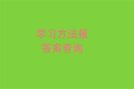 2023年秋学习方法报小学数学四年级上册第17-20期人教版参考答案