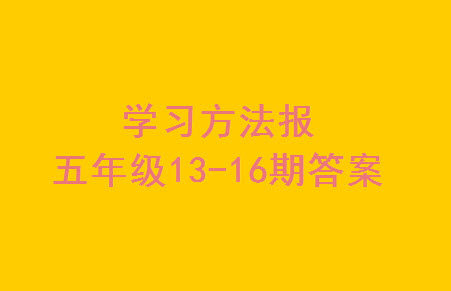 2023年秋学习方法报小学数学五年级上册第13-16期人教版参考答案