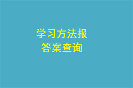 2023年秋学习方法报小学数学四年级上册第13-16期苏教版参考答案 2023年秋学习方法报小学数学四年级上册第13-16期苏教版参考答案