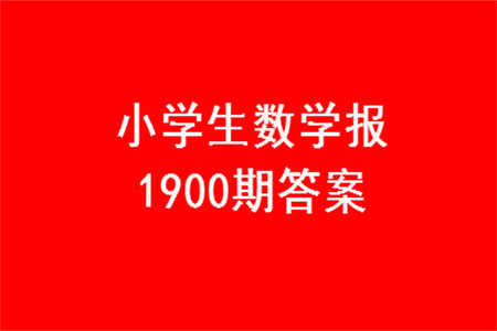 2023年秋小学生数学报三年级1900期答案