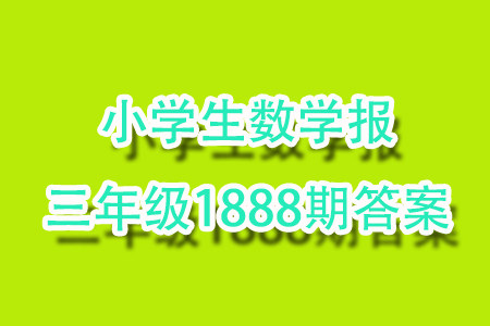 2023年秋小学生数学报三年级1888期答案
