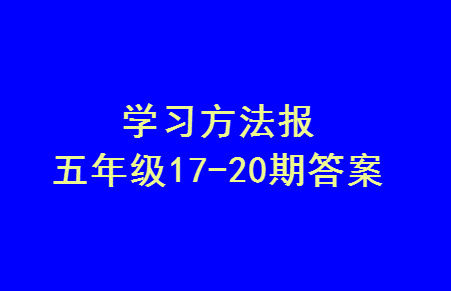 2023年秋学习方法报小学数学五年级上册第17-20期人教版参考答案