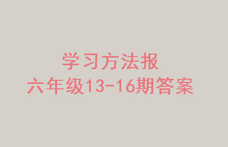 2023年秋学习方法报小学数学六年级上册第13-16期人教版参考答案