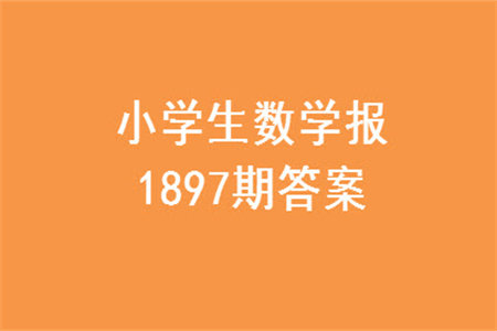 2023年秋小学生数学报六年级1897期答案