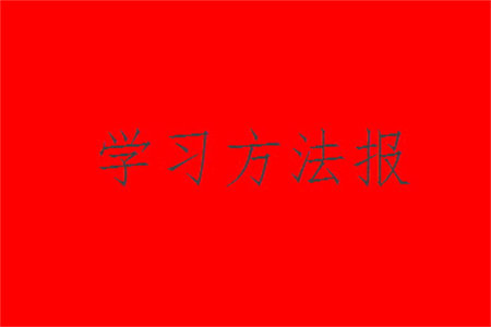 2023年秋学习方法报小学数学六年级上册第17-20期北师大版参考答案