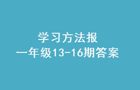 2023年秋学习方法报小学数学一年级上册第13-16期苏教版参考答案