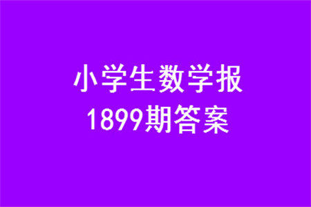 2023年秋小学生数学报二年级1899期答案 2023年秋小学生数学报二年级1899期答案