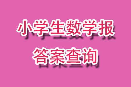 2023年秋小学生数学报一年级1886期答案