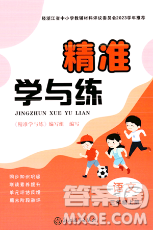 浙江教育出版社2023年秋精准学与练三年级语文上册通用版答案