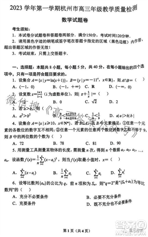2023学年第一学期杭州市高三年级教学质量检测数学试题答案 2023学年第一学期杭州市高三年级教学质量检测数学试题答案