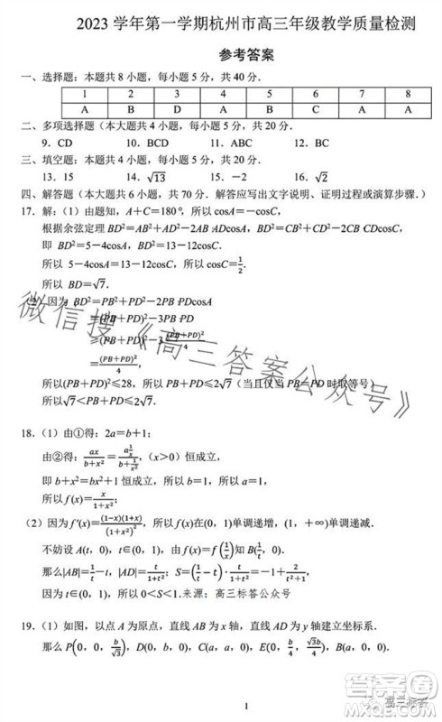 2023学年第一学期杭州市高三年级教学质量检测数学试题答案 2023学年第一学期杭州市高三年级教学质量检测数学试题答案