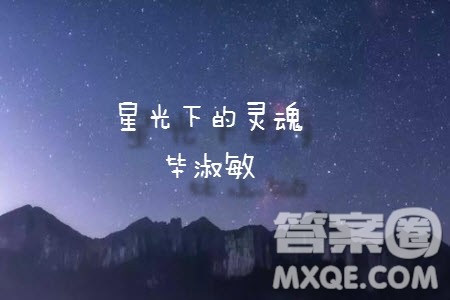 毕淑敏星光下的灵魂的材料作文800字 关于星光下的灵魂的材料作文800字