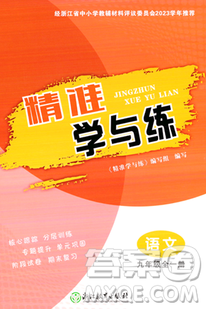 浙江教育出版社2023年秋精准学与练九年级语文全一册通用版答案 浙江教育出版社2023年秋精准学与练九年级语文全一册通用版答案