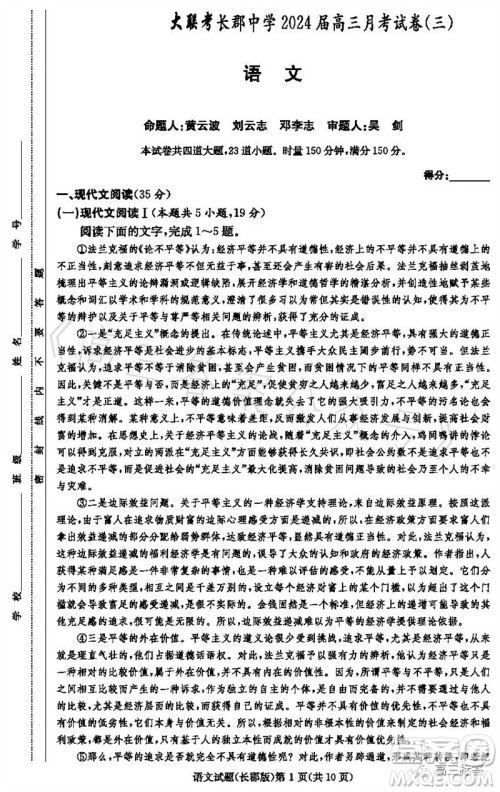 大联考长郡中学2024届高三上学期月考试卷三语文试题答案 大联考长郡中学2024届高三上学期月考试卷三语文试题答案
