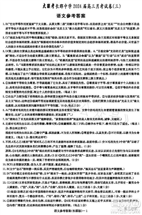 大联考长郡中学2024届高三上学期月考试卷三语文试题答案 大联考长郡中学2024届高三上学期月考试卷三语文试题答案