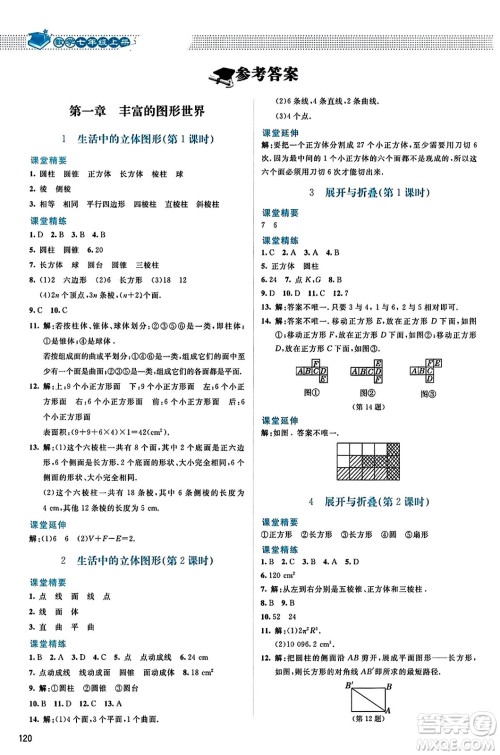 北京师范大学出版社2023年秋课堂精练七年级数学上册北师大版答案