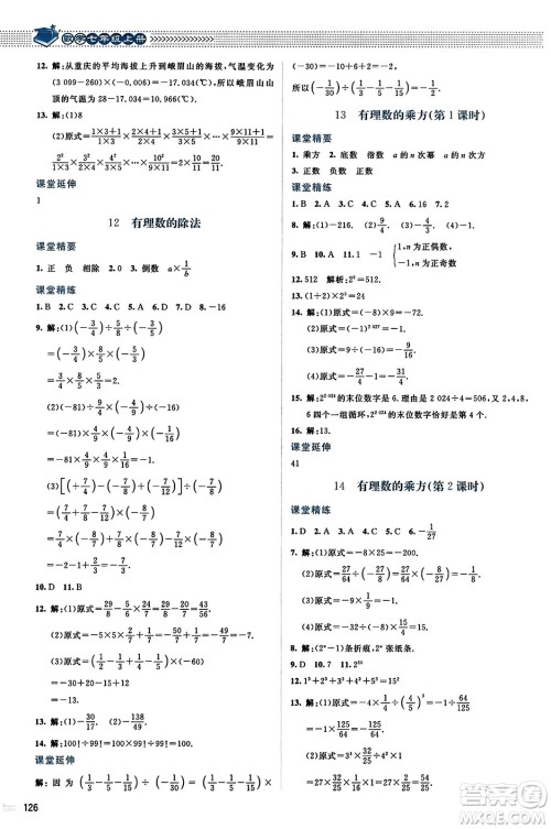 北京师范大学出版社2023年秋课堂精练七年级数学上册北师大版答案