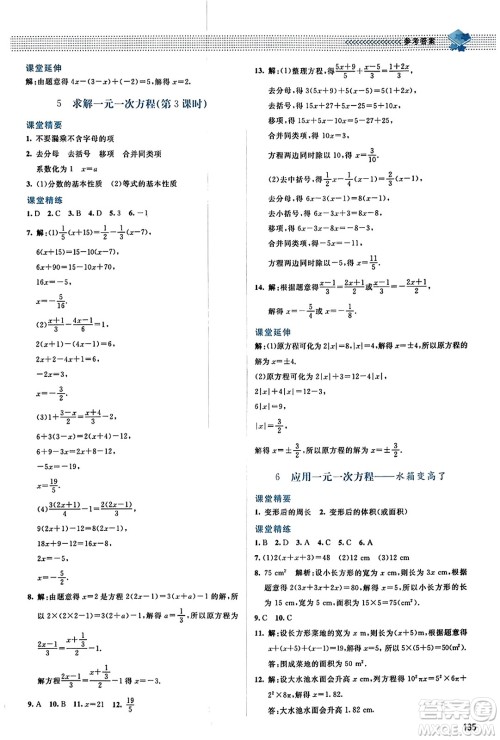 北京师范大学出版社2023年秋课堂精练七年级数学上册北师大版答案