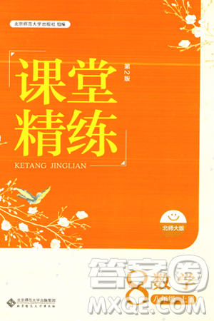 北京师范大学出版社2023年秋课堂精练八年级数学上册北师大版答案