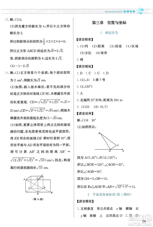 北京师范大学出版社2023年秋课堂精练八年级数学上册北师大版答案