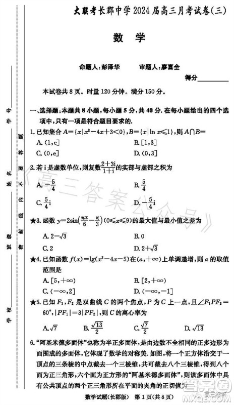 大联考长郡中学2024届高三上学期月考试卷三数学试题答案 大联考长郡中学2024届高三上学期月考试卷三数学试题答案