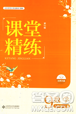 北京师范大学出版社2023年秋课堂精练九年级数学上册北师大版答案