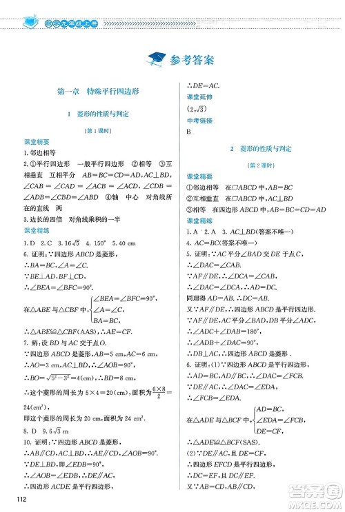 北京师范大学出版社2023年秋课堂精练九年级数学上册北师大版答案