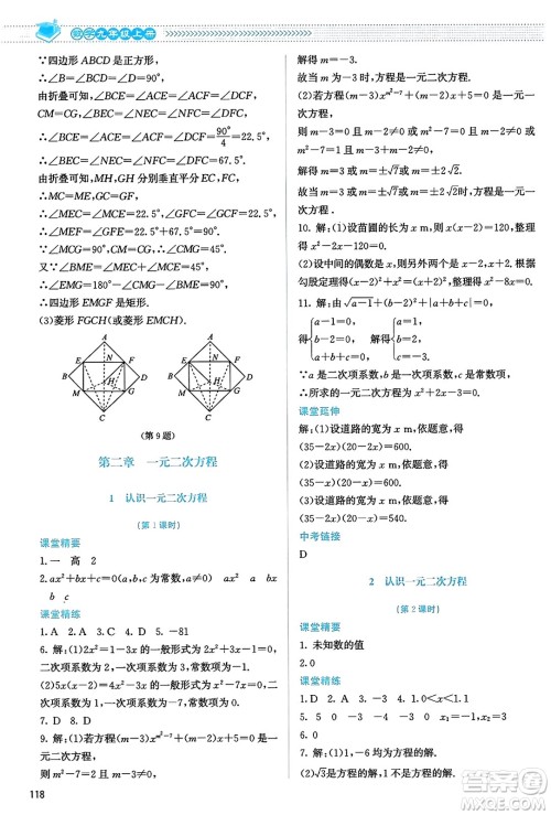 北京师范大学出版社2023年秋课堂精练九年级数学上册北师大版答案