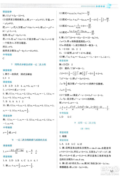 北京师范大学出版社2023年秋课堂精练九年级数学上册北师大版答案