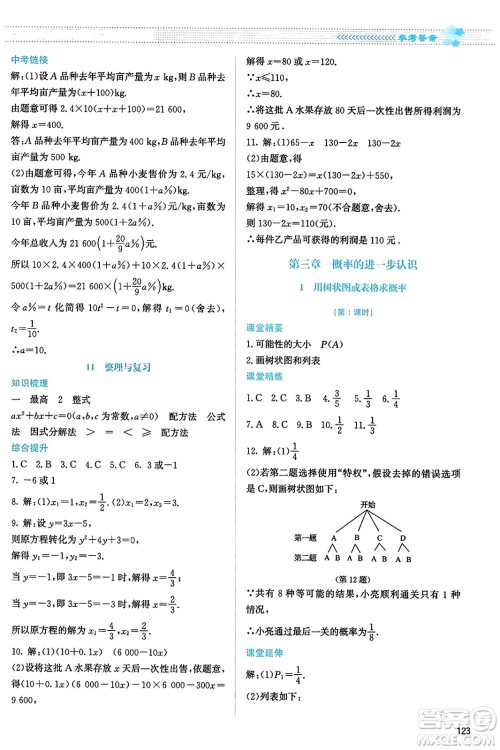 北京师范大学出版社2023年秋课堂精练九年级数学上册北师大版答案