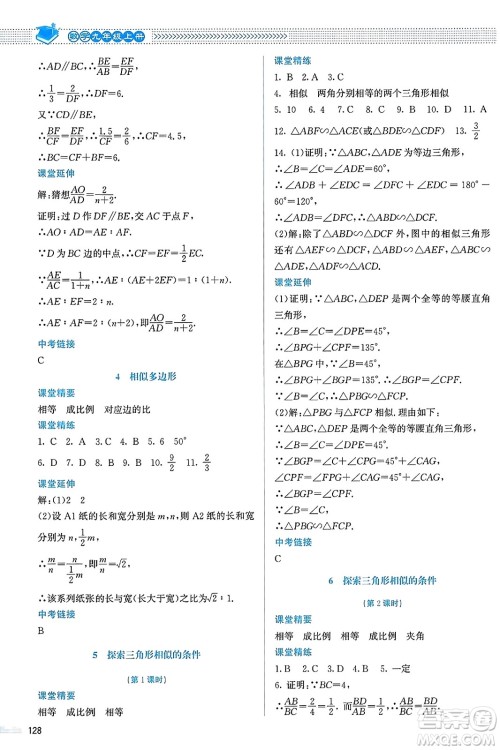 北京师范大学出版社2023年秋课堂精练九年级数学上册北师大版答案