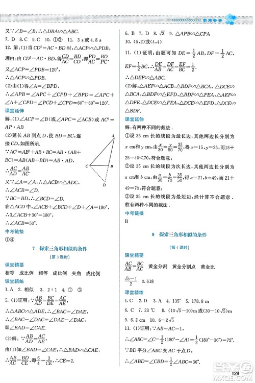 北京师范大学出版社2023年秋课堂精练九年级数学上册北师大版答案