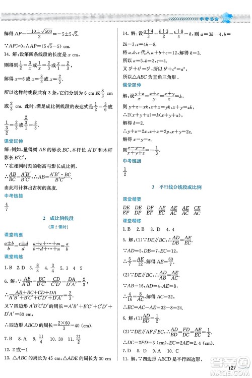 北京师范大学出版社2023年秋课堂精练九年级数学上册北师大版答案