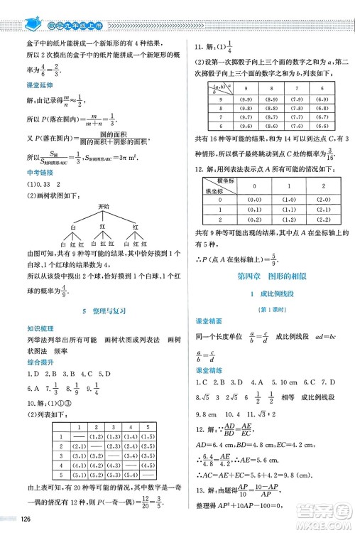 北京师范大学出版社2023年秋课堂精练九年级数学上册北师大版答案